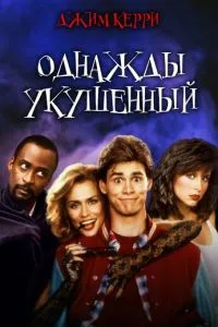 Якось укушений