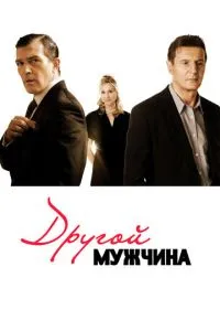 Інший чоловік