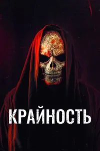 Крайність