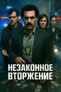 Незаконне вторгнення