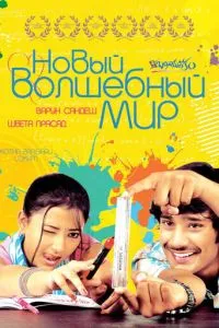 Новий чарівний світ