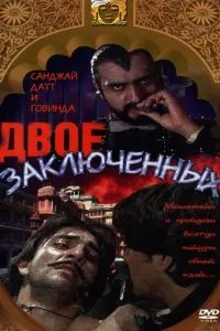 Двоє в'язнів