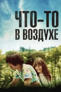 Щось у повітрі