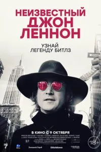 Невідомий Джон Леннон