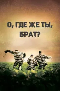 О, де ж ти, брате?