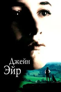 Джейн Ейр