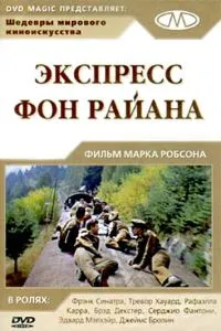 Експрес Фон Райєна