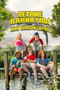 Літні канікули, або Як врятувати місто