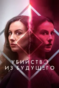 Вбивство з майбутнього