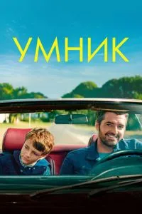 Розумник