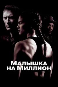 Малятко на мільйон
