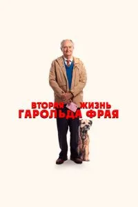 Друге життя Гарольда Фрая