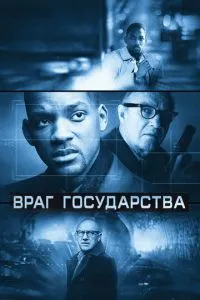 Ворог держави