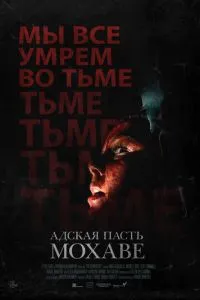 Пекельна паща Мохаве