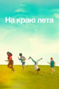На краю літа