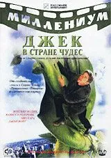 Джек та Бобове дерево: Правдива історія