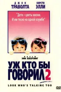 Вже хто б говорив 2
