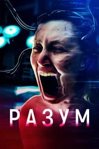 Розум