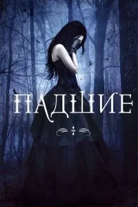 Занепалі