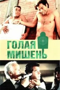 Гола мета