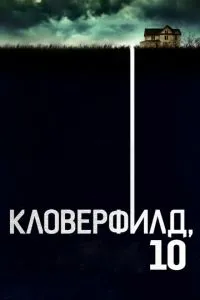 Кловерфілд, 10