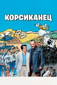 Корсиканець