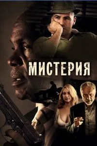 Містерія