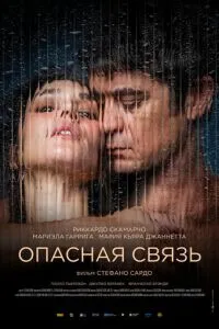 Небезпечний зв'язок