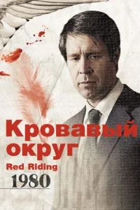 Кривавий округ: 1980