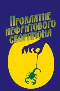 Прокляття нефритового скорпіона