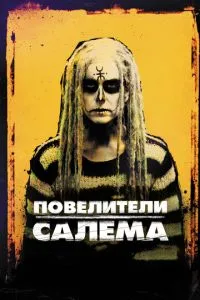 Володарі Салема