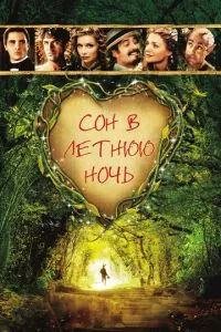 Сон у літню ніч
