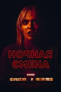 Нічна зміна