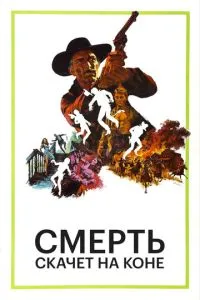 Смерть скаче на коні