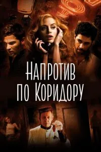 Навпаки коридором