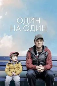 віч-на-віч