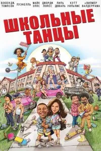 Шкільні танці