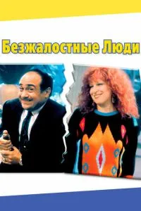 Безжальні люди
