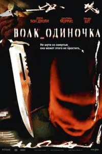 Вовк_одинак