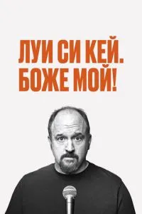 Луїс С.К.: Боже мій