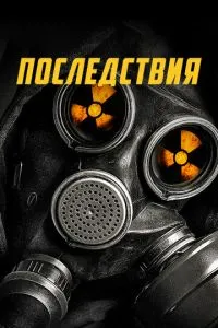 Наслідки