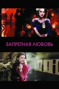 Заборонене кохання