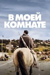 У моїй кімнаті