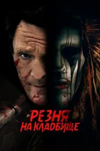 Різанина на цвинтарі