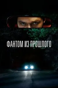 Фантом із минулого