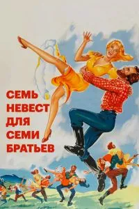 Сім наречених для семи братів