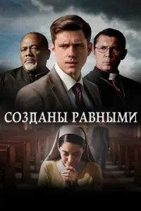 Створені рівними