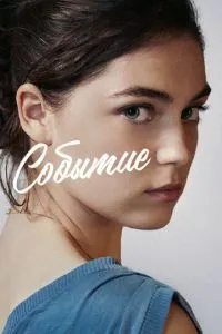 Подія