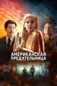 Американська зрадниця