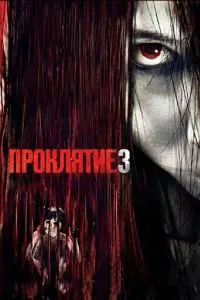 Прокляття 3